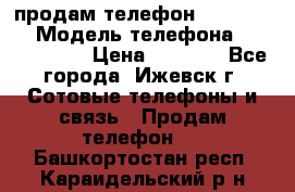 продам телефон DEXP es250 › Модель телефона ­ DEXP es250 › Цена ­ 2 000 - Все города, Ижевск г. Сотовые телефоны и связь » Продам телефон   . Башкортостан респ.,Караидельский р-н